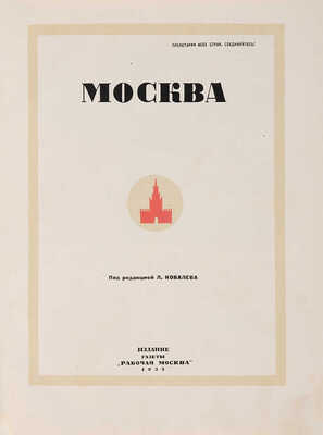 Москва / Под ред. Л. Ковалёва. М.: Издание газеты «Рабочая Москва», 1935.
